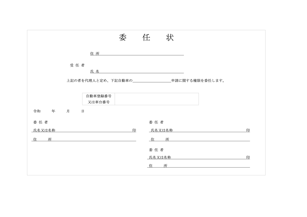 委任状（愛知陸運支局）